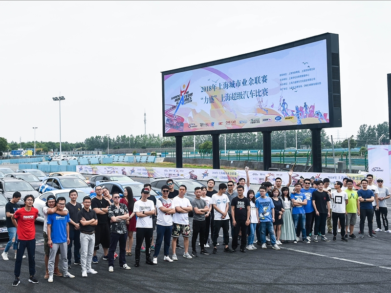 20180609_2018年上海城市业余联赛- “金年会”上海超级汽车比赛