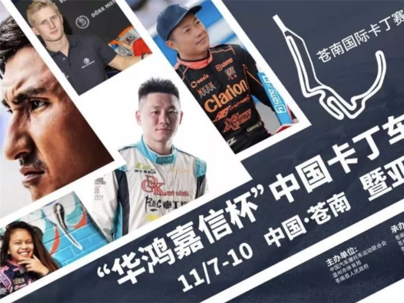 轰鸣声响彻苍南!中国卡丁车嘉年华暨亚太卡丁车公开赛完美收官
